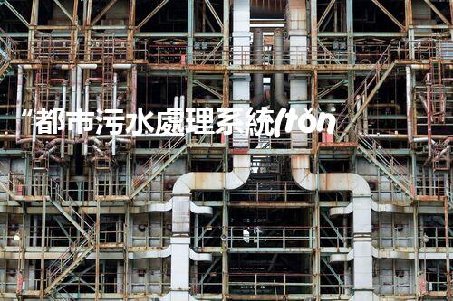 “都市污水處理系統(tǒng)，綠色守護(hù)，凈享美好生活”